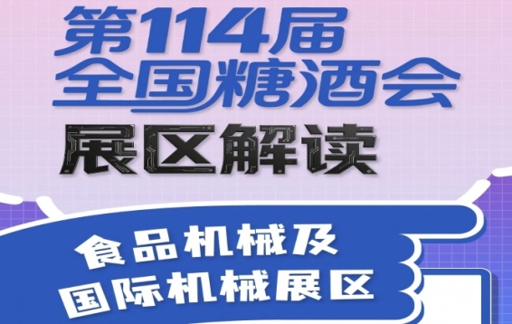 第114届全国糖酒会展区解读——食品机械及国际机械展区