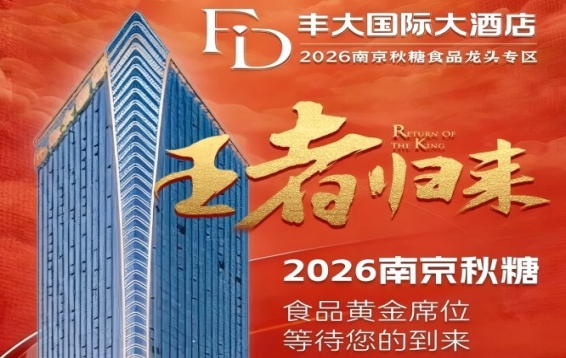 西安糖酒会2026秋糖 | 实绩为王，问鼎秋糖！丰大国际大酒店邀您南京秋糖再赴招商黄金口岸！