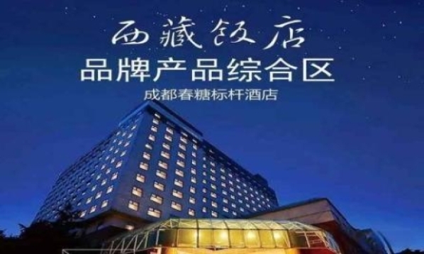 西安糖酒会春糖标杆酒店【西藏饭店】
