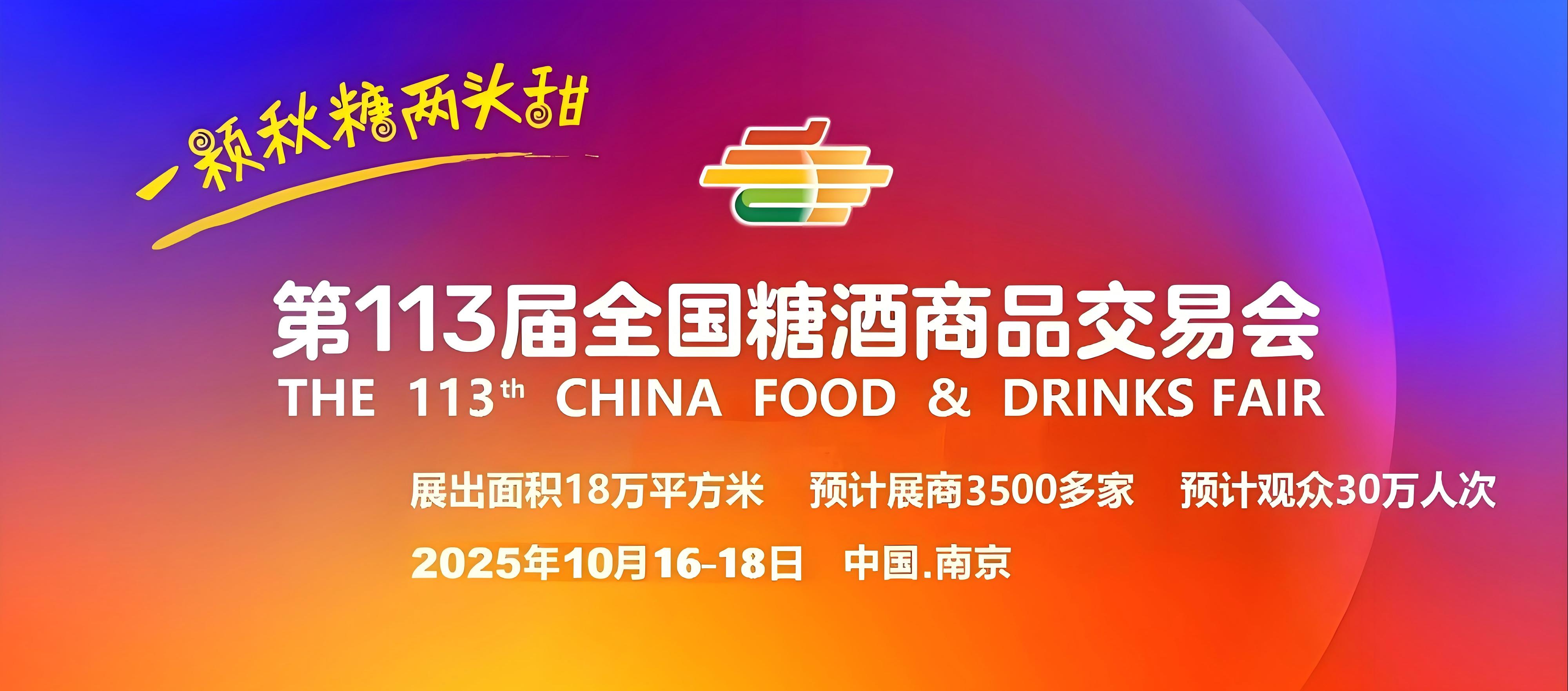 南京糖酒会【秋糖】2025第113届秋季南京糖酒会-2025南京糖酒会【官网】