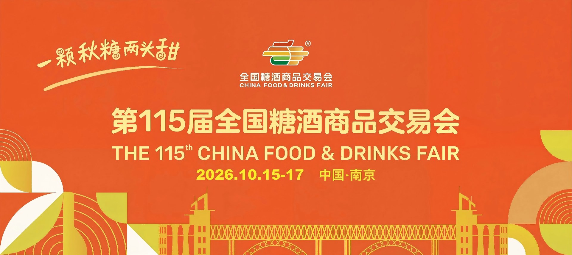2026南京秋糖会_南京糖酒会展位预订官网_南京秋糖招商网_全国糖酒会南京站